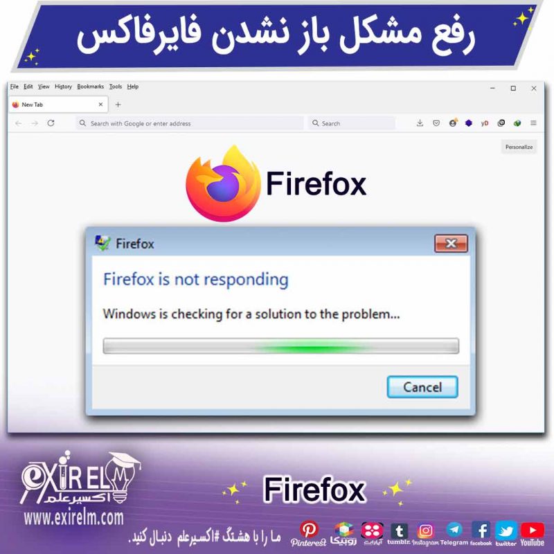 رفع مشکل باز نشدن مرورگر فایرفاکس