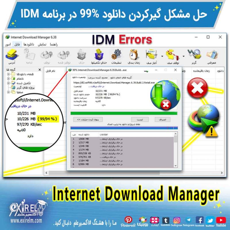حل مشکل گیر کردن دانلود فایل در 99% نرم افزار Internet Download Manager