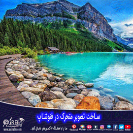 ساخت تصویر گیف متحرک در فتوشاپ