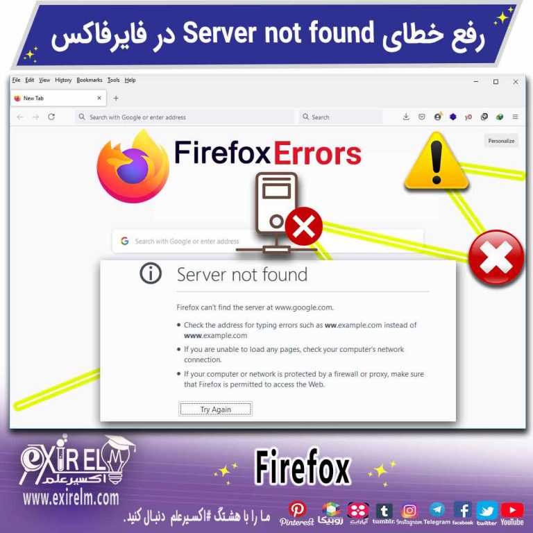 رفع خطای فایرفاکس |حل مشکلات Firefox | خدمات پشتیبانی Firefox - اکسیرعلم
