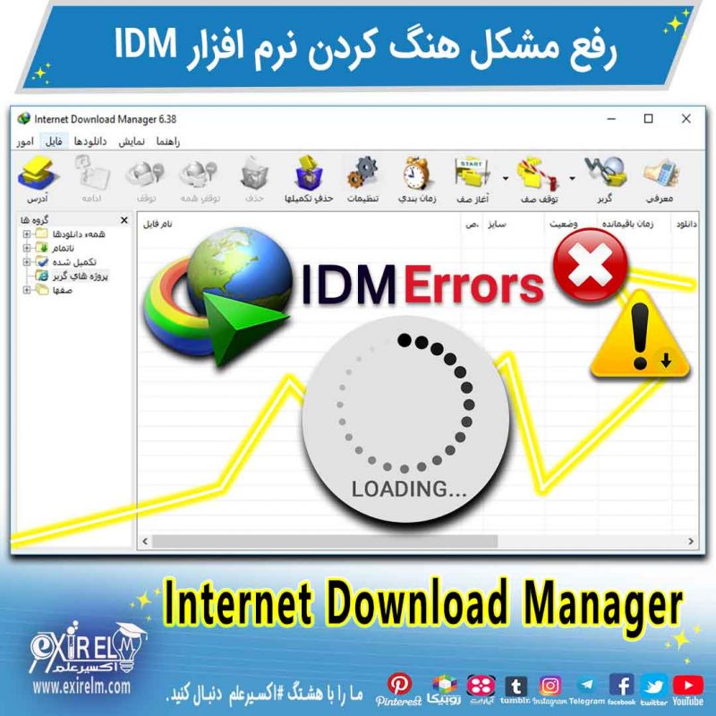رفع هنگ شدن اینترنت دانلود منیجر-رفع خطاهای Internet Download Manager