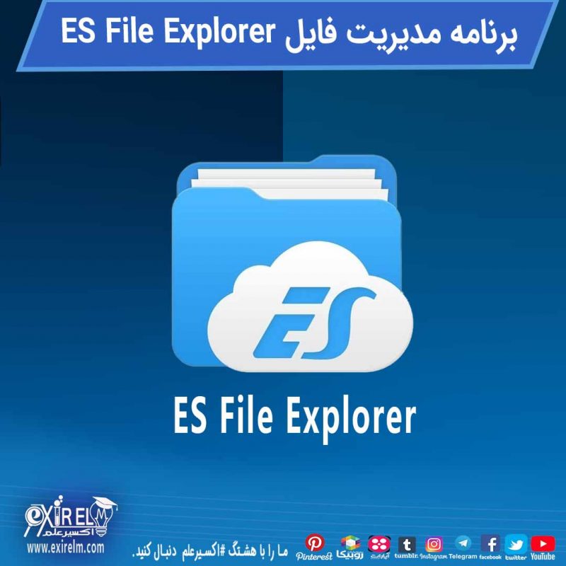 مدیریت و اشتراک فایل های اندروید با ES File Explorer