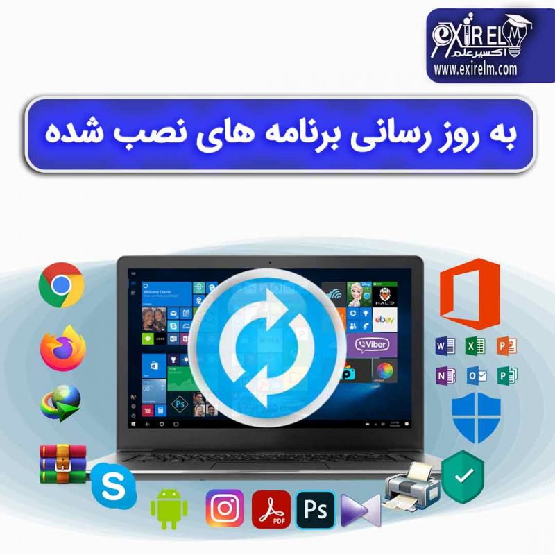 به روز رسانی کردن برنامه های نصب شده در ویندوز