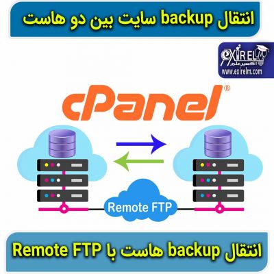انتقال Backup سایت بین دو هاست از طریق Remote FTP